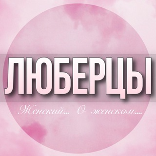 Telegram profile photo for 🌸ЖЕНСКИЙ ЧАТ Люберцы Москва