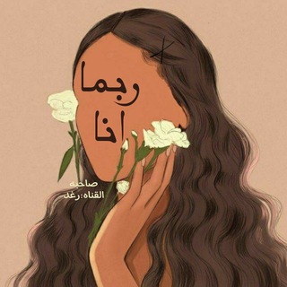 Telegram profile photo for رُبما أنا
