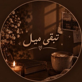 Telegram profile photo for تبقـىٰ ميـۦـݪ 🤎