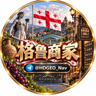 Telegram profile photo for 格鲁吉亚商家导航频道