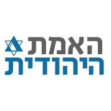 Telegram profile photo for האמת היהודית