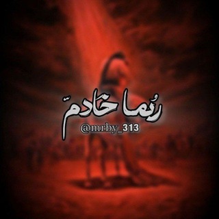 Telegram profile photo for رُبَما خَادِم .