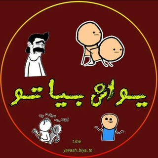 Telegram profile photo for یواش بیا تو!😂