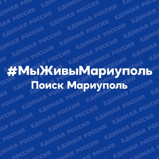 Telegram profile photo for #МыЖивыМариуполь. Поиск Мариуполь.