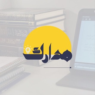 Telegram profile photo for مدارك