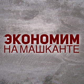 Telegram profile photo for Экономим на машканте