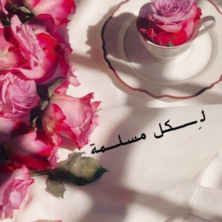 Telegram profile photo for لِــكل مُسلــمة🧺💐||•