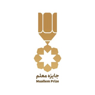 Telegram profile photo for جایزه معلم - Muallem prize