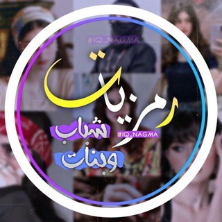 Telegram profile photo for رمزيات💜صور💜بنات💙 محجبات