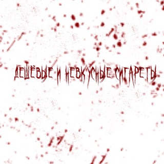 Telegram profile photo for Дешёвые и невкусные сигареты