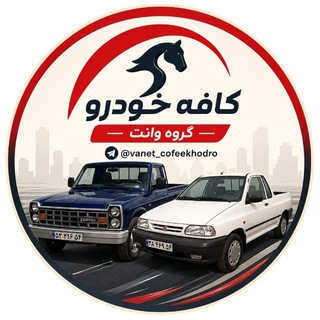 Telegram group profile photo for گروه وانت ونیسان کافه خودرو