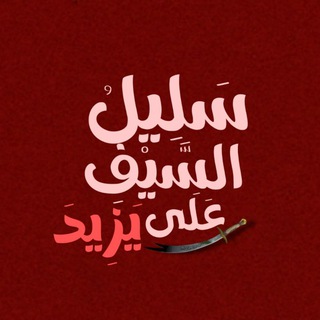 Telegram profile photo for سَلِيلُ السَّيْفِ عَلَى يَزِيدَ
