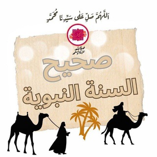 Telegram profile photo for صحيح السنة النبوية