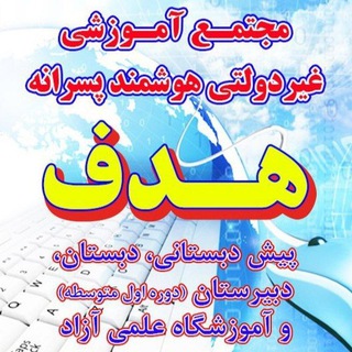 Telegram profile photo for دبستان غیردولتی پسرانه هدف
