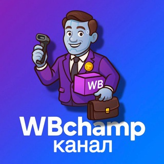 Telegram profile photo for WBchamp - канал бота "Автобронирование и перераспределение поставок @WBchamp_bot"