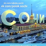 Telegram profile photo for Поиск Сочи Работа Недвижимость Краснодар Анапа вакансии