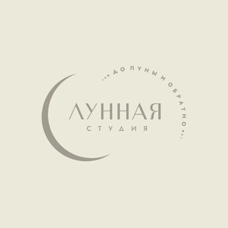Telegram profile photo for Лунная студия 🌙 Лазерная эпиляция, косметология