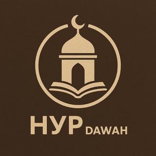 Telegram profile photo for Нур | Dawah