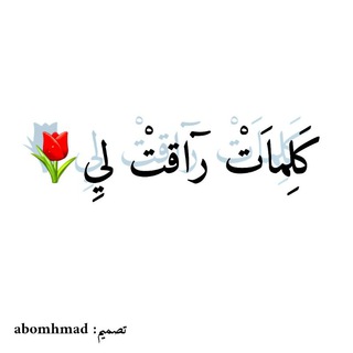 Telegram profile photo for كلمات_راقت_لي 💛