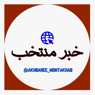 Telegram profile photo for 📣🌐 خبر منتخب 🌐📣