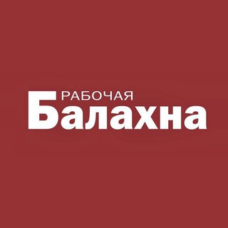 Telegram profile photo for Рабочая Балахна