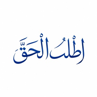 Telegram profile photo for اطلُبِ الْحَقَّ