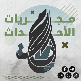 Telegram profile photo for مجريات الأحداث