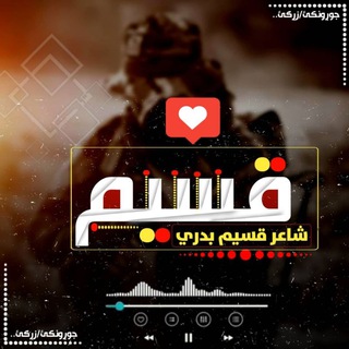Telegram profile photo for شاعر قسیم بدري
