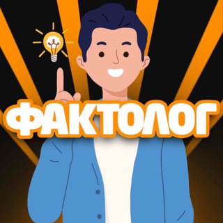 Telegram profile photo for ФАКТОЛОГ💡CRYPTO