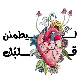 Telegram profile photo for ليطمئن قلبُك 🫀✨
