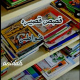 Telegram profile photo for قـﮩـصص قـﮩصـيرهۂْ📚