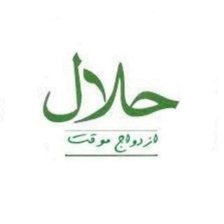Telegram profile photo for ازدواج موقت شرعی تبیان