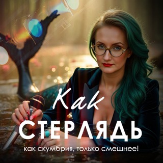 Telegram profile photo for Как стерлядь