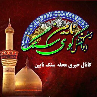 Telegram profile photo for کانال خبری محله کوی سنگ نایین