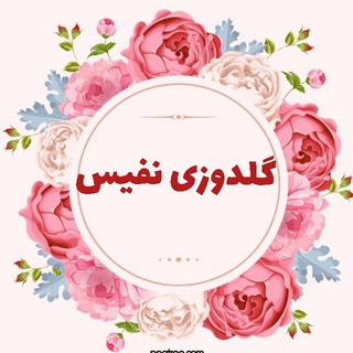 Telegram profile photo for گلدوزی نفیس🌷آموزش سوزن دوزی