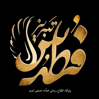 Telegram profile photo for فطرس تبریز
