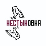 Telegram profile photo for НЕСТЫКОВКА