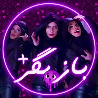 Telegram profile photo for Bazigar+ | بازیگران