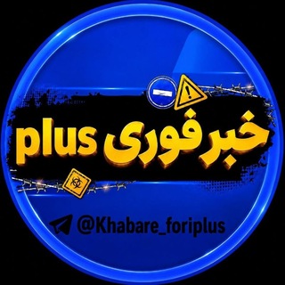 Telegram profile photo for محافظ خــبــرفــوری Plus