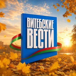 Telegram profile photo for Витебские Вести