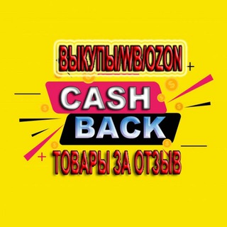 Telegram profile photo for Товары за отзыв.Выкупы,Cashback WB/OZON.