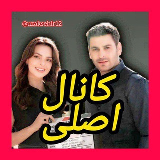 Telegram profile photo for سریال شهردور uzaksehir