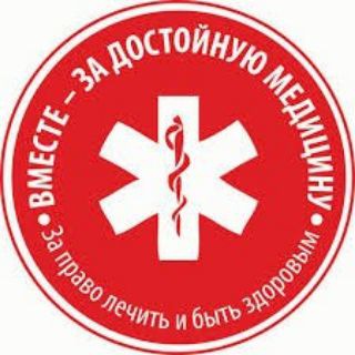 Telegram profile photo for Вместе - за достойную медицину!