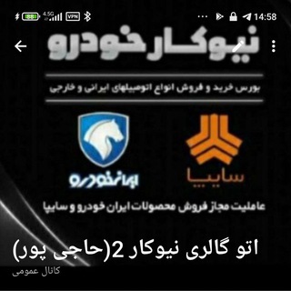 Telegram profile photo for اتو گالری نیوکار ۲ (محمدرضا حاجی پور)