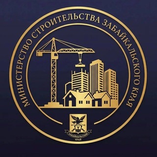 Telegram profile photo for Минстрой Забайкалья