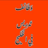 Telegram profile photo for وظائف تدريس في الخليج