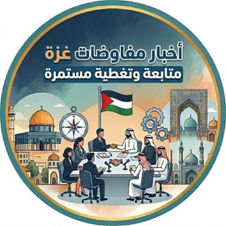 Telegram profile photo for اخبار مفاوضات غزة