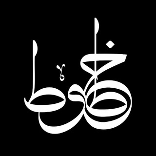 Telegram profile photo for الخط العربي