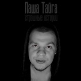 Telegram profile photo for Паша Тайга / СТРАШНЫЕ ИСТОРИИ