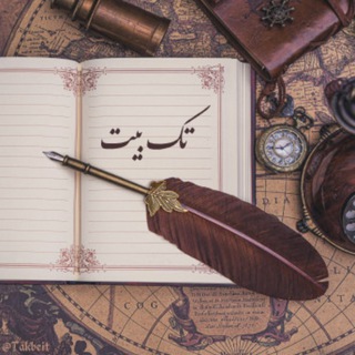 Telegram profile photo for تک بيت